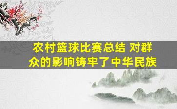 农村篮球比赛总结 对群众的影响铸牢了中华民族